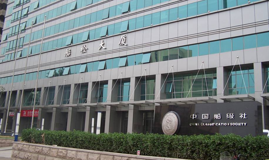 交通部船级社大楼
