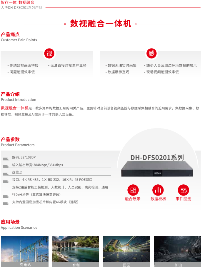大华DH-DFS0201数视融合一体机